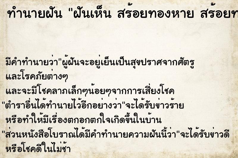 ทำนายฝันฝันเห็นสร้อยทองหายสร้อยทองหายวัน ทำนายฝันทำนายฝันฝันเห็นสร้อยทองหายสร้อยทองหายวัน